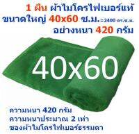 SMB ใหม่ แพ็ค 1 ผืน สีเขียว 60*40 ซ.ม.หนา 420 กรัม ผ้าเช็ดรถ ผ้าไมโครไฟเบอร์ Microfiber Cleaning Cloth ผ้าเช็ดทำความสะอาด ผ้าเอนกประสงค์ MF-4060 CEC จากร้าน Smart Choices