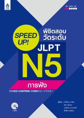 หนังสือเรียนภาษาญี่ปุ่น SPEED UP! พิชิตสอบวัดระดับ JLPT N5 การฟัง