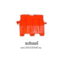 แผงกั้นน้ำ 100ซม. แบริเออร์ Barrier 1เมตร แผงกั้นจราจร Traffic Barrier Barricade อุปกรณ์จราจร 50x100x80 ซม.