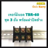 เทอร์มินอล รุ่น TBR-60 พร้อมฝาปิดท้าย (ชุด 3อัน) รองรับกระแส 60A 600V TERMINAL ใช้กับ รางปีกนก