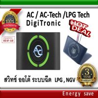 AC ,AC Tech ,LPG Tech ,Digi Tronic etc,     Switch auto Gas / LPG/NGV สวิทซ์แก๊ส ออโต้ระบบฉีด อะไหล่แก๊ส LPG NGV GAS Energysave