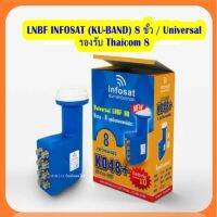 หัวรับสัญญาณ infoSat Lnb Ku-Band Universal 8 Output รุ่น KO48+ แยกอิสระ 8 จุด (ใช้กับจานทึบและกล่องได้ทุกยี่ห้อ)