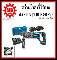 สว่านโรตารี่ไร้สาย      MAKITA รุ่น  DHR-241SYE   DHR - 241SYE  DHR 241SYE  DHR-241-SYE DHR - 241 - SYE  DHR241 - SYE  DHR241-SYE   ราคาถูกและดีที่นี่เท่านั้น