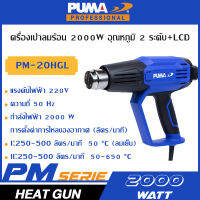 PUMA เครื่องเป่าลมร้อน 2000W ปรับอุณหภูมิ 3ระดับ PM-20HGL