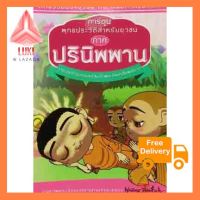 การ์ตูน พุทธประวัติสำหรับยุวชน ปรินิพพาน วาระสุดท้ายขององค์สมเด็จพระสัมมาสัมพุทธเจ้า สินค้าเกรด A