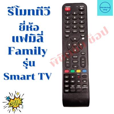 รีโมททีวีแฟมิลี่  Family จอแบนLED/LCD รุ่น Smart TV ฟรีถ่านAAA2ก้อน