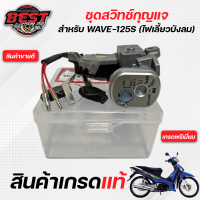 สวิทช์กุญแจ HONDA WAVE125S /เวฟ125s (ไฟเลี้ยวบังลม รุ่นคาร์บู)