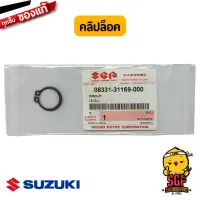 คลิปล็อค CIRCLIP แท้ Suzuki 08331-31169-000