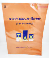 (แถมปกใส) การวางแผนภาษีอากร (Tax Planning) พิมพ์ครั้งที่ 5 ชัยสิทธิ์ ตราชูธรรม TBK1065 sheetandbook