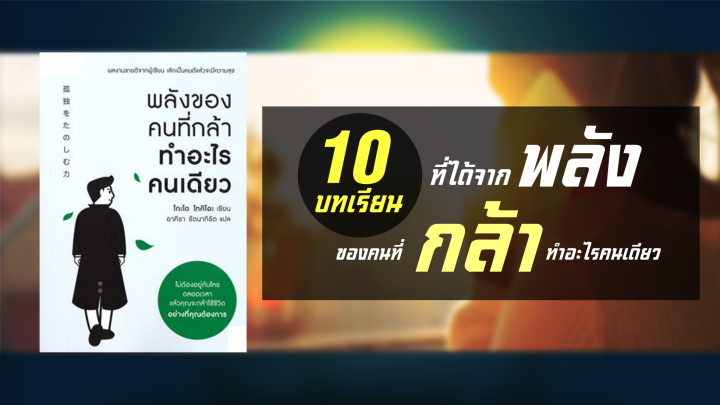 หนังสือเสียง-พลังของคนที่กล้าทำอะไรคนเดียว-l-podcast-audio