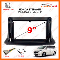 หน้ากากวิทยุ HONDA STEPWGN  2005-2008 สำหรับจอ 9" (HO-147N)