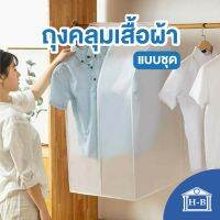 Home Best ถุงคลุมเสื้อ พร้อมส่ง!! ถุงคลุมเสื้อแบบชุด กันน้ำ&amp;กันฝุ่น แบบไม่มีลาย ถุงคลุมแบบชุด ถุงคลุมชุด