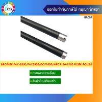 กระบอกเหล็กความร้อน บราเดอร์ BROTHER FAX-2850/Fax2900/DCP1000/MFC9160/9180 Fuser roller