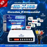 INFOSAT รุ่น HD-X168 + สาย AV เข้า3 ออก3 กล่องทีวีดาวเทียมระบบไฮบริด (รับชมได้ 2ระบบ ทั้งระบบจานดาวเทียมและอินเตอร์เน็ต)