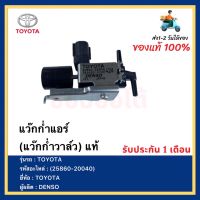 แว๊กก่ำแอร์ (แว๊กก่ำวาล์ว) แท้ (25860-20040) ยี่ห้อTOYOTA ผู้ผลิตDENSO