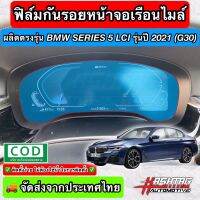 ฟิล์มใสกันรอยเรือนไมล์ ผลิตตรงรุ่น BMW Series 5 / Series 6 โฉมปี 2021-ปัจจุบัน (G30/G32 LCI) (Anti Scratch Film for Speedometer)