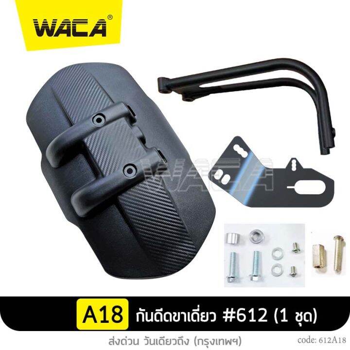 waca-กันดีดขาเดี่ยว-612-for-suzuki-gd-110hu-gladius-650abs-gsx-r-150-gsx-s-125-150-raider-r150-sv650-vanvan-200-กันโคลน-1-ชุด-ชิ้น-fsa