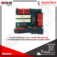 SOUNDBEST CN-2W300 เน็ตเวิร์คครอสโอเวอร์ 2 ทาง แยกทุ้ม (W) แหลม (T) วงจรโปรเทคใช้หลอดป้องกันทวิสเตอร์ขาด รับกำลัง 300w (สินค้าใหม่แกะกล่อง)