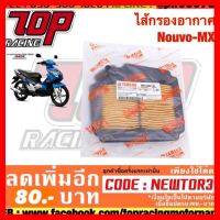 ? ราคาถูกที่สุด? ไส้กรองอากาศ Nouvo-MX ##อุปกรณ์มอเตอร์ไชค์ ยานยนต์ ครอบไฟท้าย ครอบไฟหน้า อะไหล่รถ อุปกรณ์เสริมมอเตอร์ไชค์ สติกเกอร์ หมวกกันน็อค