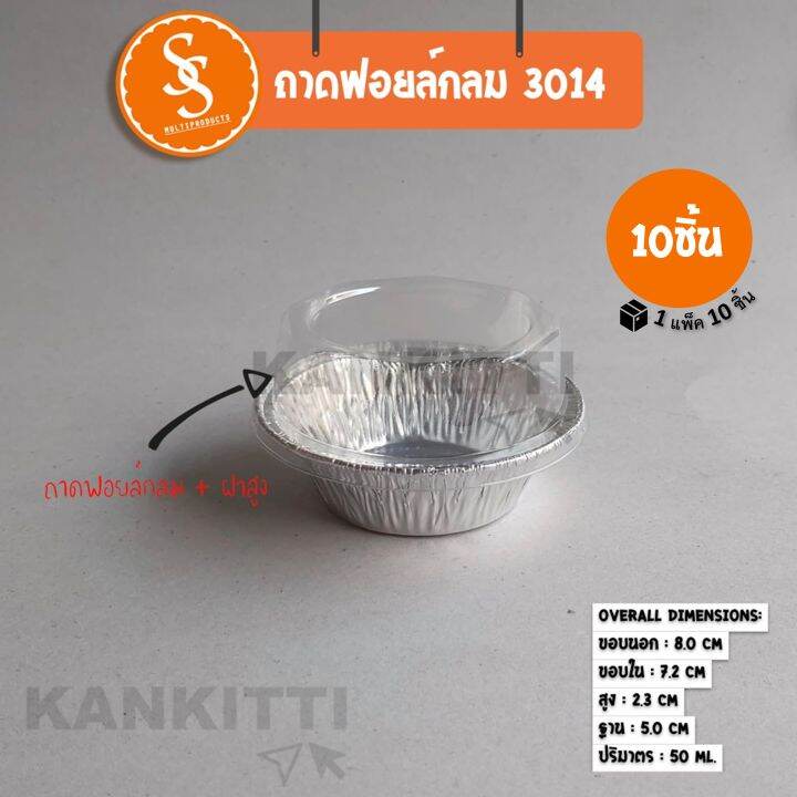 ถาดฟอยล์กลม-no-3014-พร้อมฝาสูง-จำนวน10ชิ้น-ถาดฟอยล์กลม-ถาดใส่ขนม-ถาดเบเกอรี่-ถาดฟอยล์อบขนม-ถ้วยฟอยล์-ขนาด-50-ml