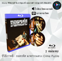 Bluray ซีรีส์เกาหลี ถอดรหัส ฆาตกรรมลวง Crime Puzzle : 2 แผ่นจบ (พากย์ไทย+ซับไทย) (FullHD 1080p)  เปิดกับเครื่องเล่น Bluray เท่านั้น