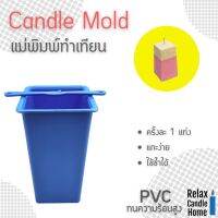 แม่พิมพ์ทำเทียนแท่ง Handmade Candle Making Model ทรงสี่เหลี่ยม ใช้งานง่าย PVC หนา แข็งแรง ทนทาน