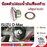 น๊อตตัวปล่อยน้ำมันเฟืองท้าย ISUZU D-MAX (แท้ศูนย์ ISUZU) 8-97307060-0  (จำนวน 1 อัน) แถมฟรีแหวนรองน๊อต 1 ตัว