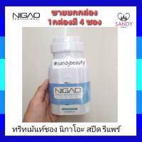 แท้100% ทรีทเม้นท์ซอง Nigao นิกาโอะ สปรีด รีแพร์  (ขนาดยกกล่อง 1กล่องมี  4ซอง) บำรุงเส้นผมเพื่อปรับผมเสียอย่างรุนแรงให้คืนสู่ผมสวย เงางาม