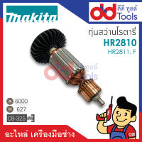 ?เต็มแรง? ทุ่นสว่านโรตารี่ Makita มากีต้า รุ่น HR2810, HR2811, HR2811F, HR2811FT ขดลวดทองแดงแท้100% เครื่องแน่นไฟมาเต็มแรง