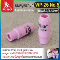 นมหนูเซรามิก WP-26 No.6 (10N48-3/8-10 mm)