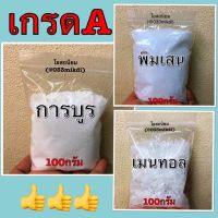 การบูร พิมเสน เมนทอล ขนาด100กรัม แท้เกรด?️พร้อมส่ง✅