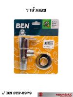 * BEN วาล์วลอย ก๊อกฝักบัว สต็อปวาล์ว วัสดุซิงค์ รุ่น BN STP-8979 สีโครเมี่ยม รหัส 057271