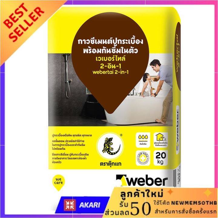 กาวซีเมนต์ เวเบอร์ไทล์ 2IN1 20 กก. กระเบื้อง ยาแนว อเนกประสงค์ ยาแนวกระเบื้อง