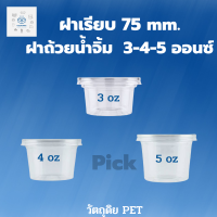 พิค เบเกอรี่ ฝาเรียบ 75 mm. 1แพ็ค ฝาถ้วยน้ำจิ้ม  3oz 4oz 5oz ถ้วยพลาสติก ถ้วยใส่น้ำจิ้ม บรรจุภัณฑ์อาหาร พลาสติก น้ำจิ้ม ถ้วยเอนกประสงค์