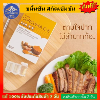 ขมิ้นชัน เคอร์คิวมา ซี-อี แมกซ์ CURCUMA C - E MAXX สูตรใหม่ เข้มข้นกว่าเดิม 7 เท่า