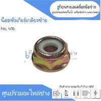 น็อตหัวเกียร์เกลียวซ้ายแหวนยาง สำหรับเครื่องตัดหญ้า NO.416 #NB411 , CG411 , 40F-6 สินค้าสามารถออกใบกำกับภาษีได้