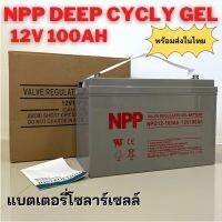 แบตเตอรี่เจล Deep cycle 12V 100Ah ใช้ในระบบโซลาร์เซลล์ สินค้ามีประกัน พร้อมส่งในไทย