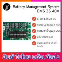 BMS 3S 40A 12.6V บอร์ดป้องกันแบตเตอรี่ Lithium Li-ion