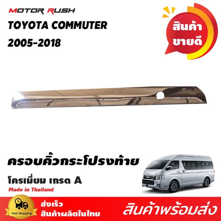 คิ้วกระโปรงท้าย-คิ้วท้าย-โครเมียม-รถตู้-toyota-commuter-ventury-2005-2018-ชุดแต่งคิ้วกระโปรงท้าย-ชุดแีต่งโครเมียมเฉพาะรุ่น