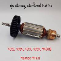 ทุ่นเลื่อยฉลุ, เลื่อยจิ๊กซอว์ Makita 4323, 4324, 4327, 4329, M4301B Maktec MT431 สินค้าสามารถออกใบกำกับภาษีได้