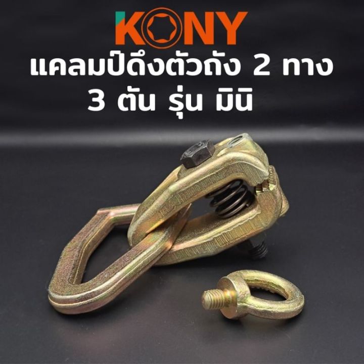 kony-แคลมป์ดึงตัวถัง-แคลมป์ดึงตัวถังมินิ-2-ทาง-3-ตัน-รุ่น-มินิ-แคลมป์ดึง-แคลมป์-แคลมป์3ตัน-แคมป์-3ton