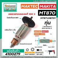 โปรแรง ทุ่นสว่านโรตารี่ MAKTEC รุ่น MT870 , MT871 / MAKITA รุ่น M8701 * ทุ่นแบบเต็มแรง ทนทาน ทองแดงแท้ 100% #4100279 ราคาถูก ทุ่น ทุ่น สว่าน ทุ่น สว่าน makita