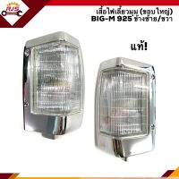 (แท้?%) ไฟเลี้ยวมุม(เสื้อ) ไฟหรี่มุม นิสสัน บิ๊กเอ็ม NISSAN BIG-M 925 D21 (ขอบใหญ่) LH/RH