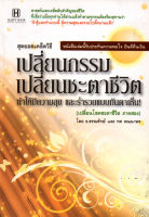 หนังสือ สุดยอดเคล็ดวิธีเปลี่ยนกรรม เปลี่ยนชะตาชีวิต : สายมู ดูดวง เสริมดวง โชคลาภ แก้กรรม หนุนดวง