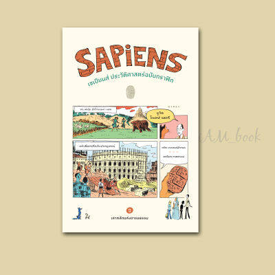 หนังสือ เซเปียนส์ ประวัติศาสตร์ฉบับกราฟิก : เสาหลักแห่งอารยธรรม (เล่ม 2) Sapiens: A Graphic History – The Pillars of Civilization (Volume 2)