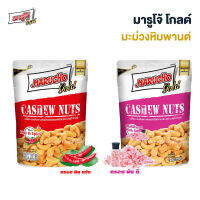 มารูโจ้ โกลด์ เมล็ดมะม่วงหิมพานต์ (เลือกรสได้) ขนาด 30 กรัม Marucho Gold Cashew Nuts