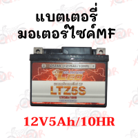 !!สุดคุ้ม!! แบตเตอรี่รถมอเตอร์ไซค์ 12V5Ah/10HR BATTERY:LEO