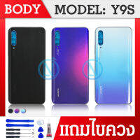 Body บอดี้ หน้ากาก พร้อมฝาหลัง Y9S