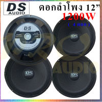 DS AUDIO ดอกลำโพง 12" 8OHM 1200W รุ่น DS-120 สำหรับลำโพงกลางแจ้ง (แพ็ค1-4ดอก)