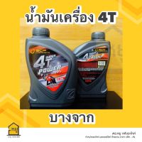 น้ำมันเครื่องมอเตอร์ไซค บางจาก SUPER 4T POWER ขนาด 0.8 ลิตร ของแท้ 100%!! (ราคา 1 กระป๋อง)